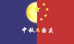 2020年 ”中秋節、國慶節“ 放假時(shí)間公告